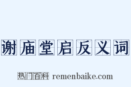 谢庙堂启反义词是什么意思的图片